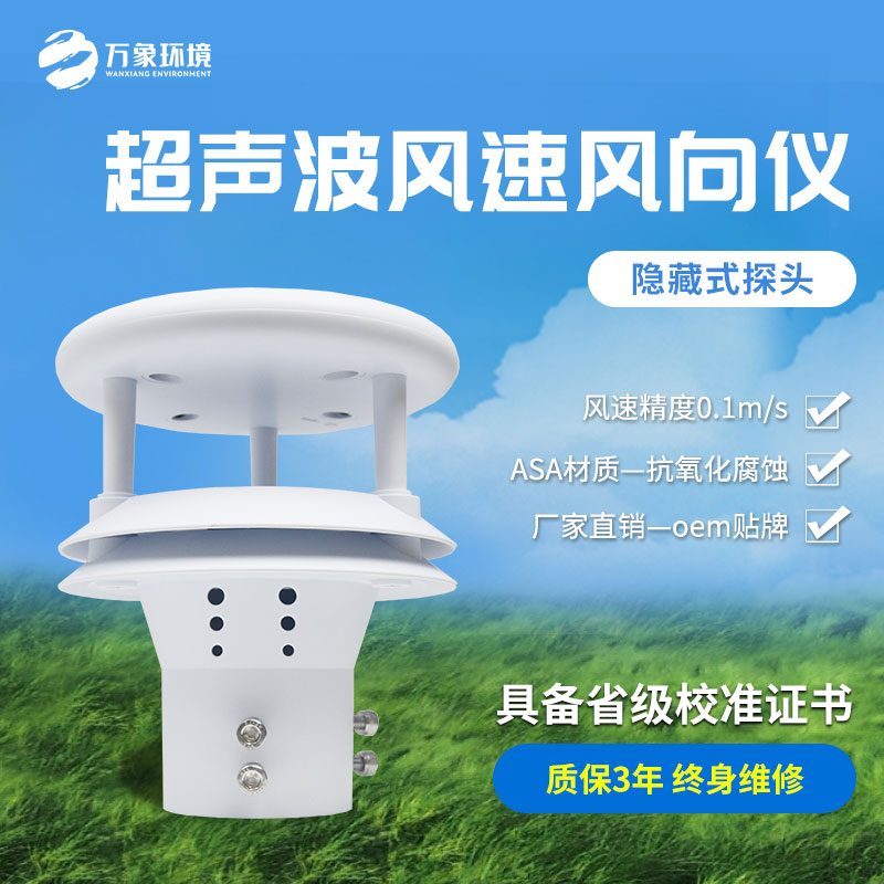 超聲波風速風向傳感器