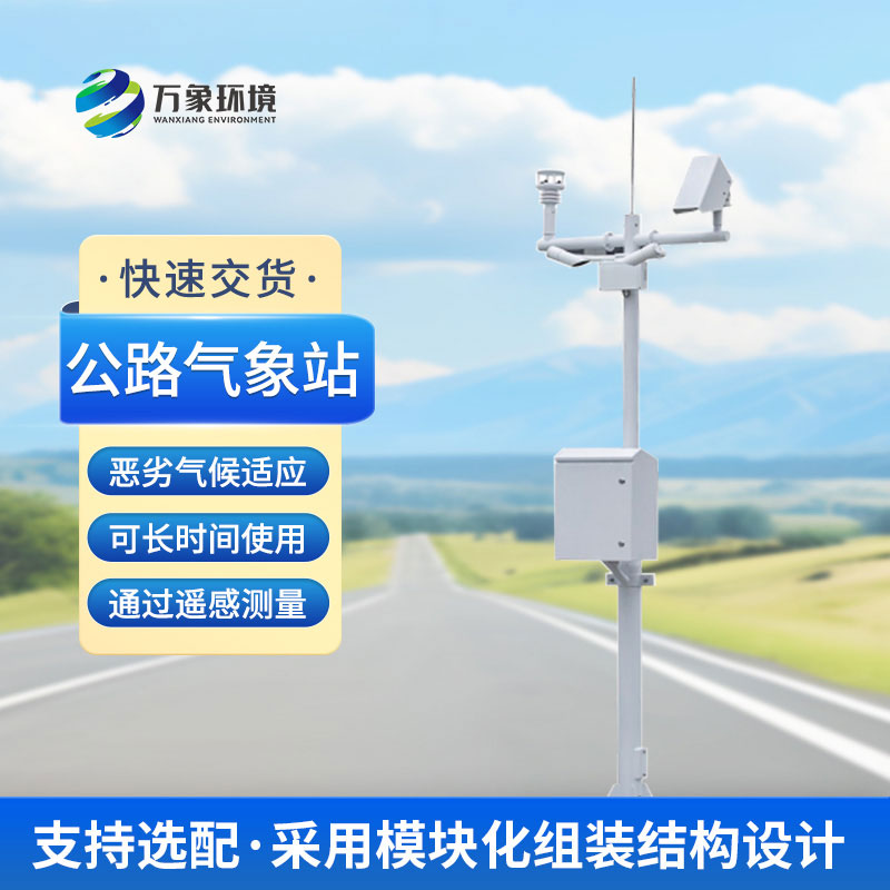 什么是高速公路氣象站？