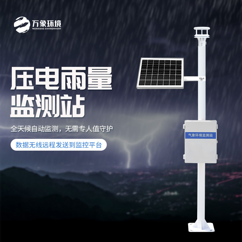 為什么要安裝壓電式雨量監(jiān)測站？